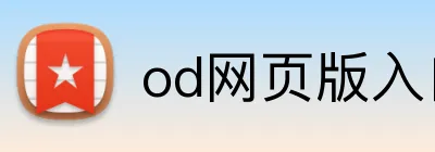 od网页版入口 Logo