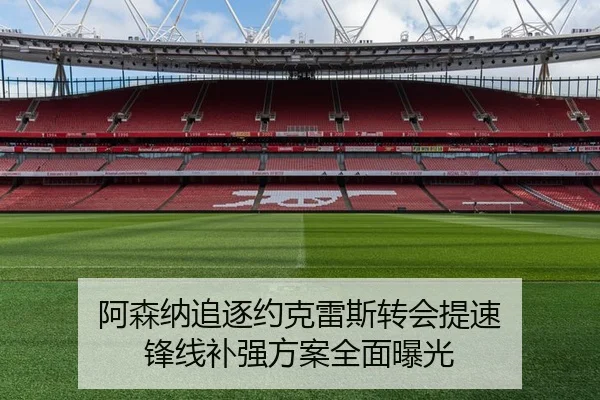 阿森纳追逐约克雷斯转会提速 锋线补强方案全面曝光