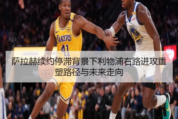 萨拉赫续约停滞背景下利物浦右路进攻重塑路径与未来走向