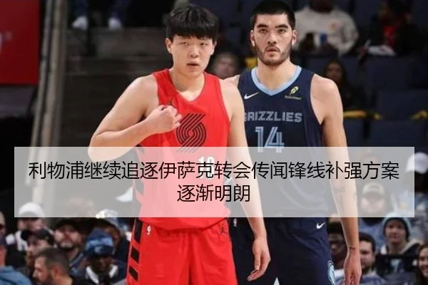 利物浦继续追逐伊萨克转会传闻锋线补强方案逐渐明朗