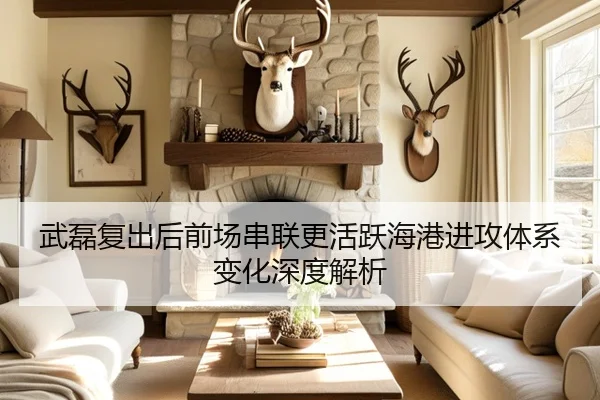 武磊复出后前场串联更活跃海港进攻体系变化深度解析