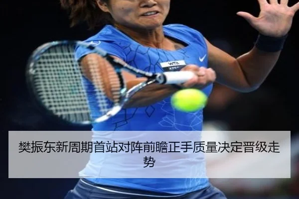 樊振东新周期首站对阵前瞻正手质量决定晋级走势