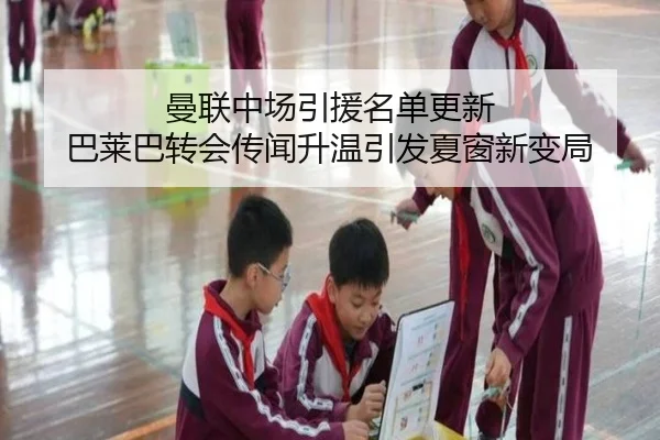 曼联中场引援名单更新 巴莱巴转会传闻升温引发夏窗新变局