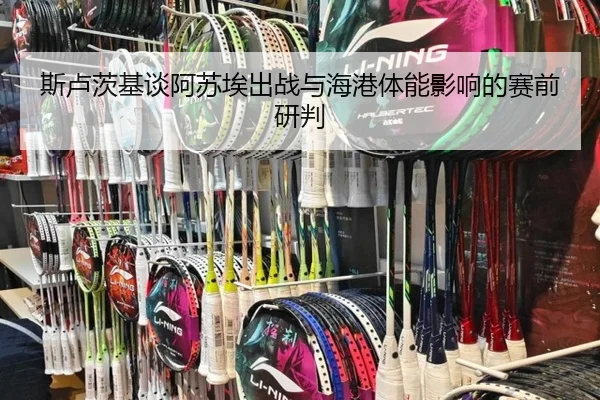 斯卢茨基谈阿苏埃出战与海港体能影响的赛前研判
