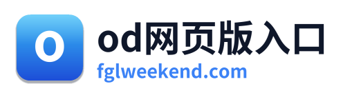 od网页版入口